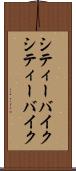 シティーバイク Scroll