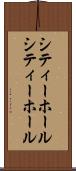 シティーホール Scroll