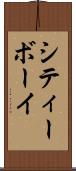 シティーボーイ Scroll