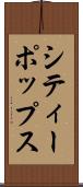 シティー・ポップス Scroll
