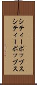 シティーポップス Scroll