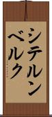 シテルンベルク Scroll