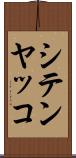 シテンヤッコ Scroll