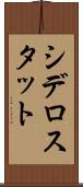シデロスタット Scroll