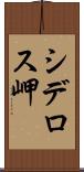 シデロス岬 Scroll