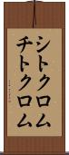 シトクロム Scroll