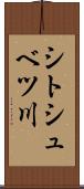 シトシュベツ川 Scroll