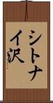 シトナイ沢 Scroll