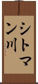 シトマン川 Scroll