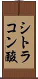 シトラコン酸 Scroll