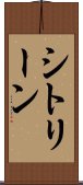 シトリーン Scroll