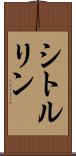シトルリン Scroll