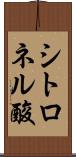 シトロネル酸 Scroll
