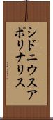 シドニウスアポリナリス Scroll
