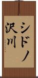 シドノ沢川 Scroll