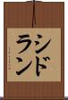 シドラン Scroll