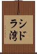 シドラ湾 Scroll