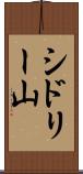 シドリー山 Scroll