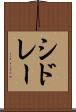 シドレー Scroll
