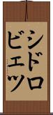 シドロビェツ Scroll