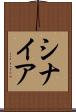 シナイア Scroll