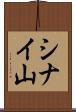 シナイ山 Scroll