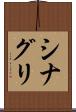 シナグリ Scroll