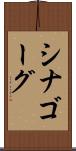 シナゴーグ Scroll