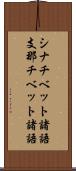 シナチベット諸語 Scroll