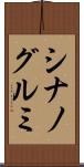 シナノグルミ Scroll
