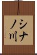 シナノ川 Scroll