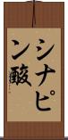 シナピン酸 Scroll