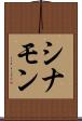 シナモン Scroll