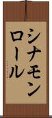 シナモン・ロール Scroll