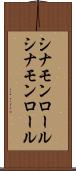 シナモンロール Scroll