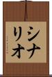 シナリオ Scroll