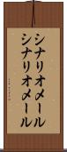 シナリオメール Scroll