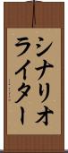 シナリオ・ライター Scroll