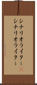 シナリオライター(P) Scroll