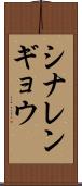 シナレンギョウ Scroll