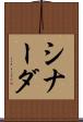 シナーダ Scroll