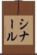 シナール Scroll