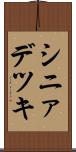 シニァデツキ Scroll