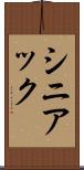 シニアック Scroll