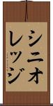 シニオレッジ Scroll