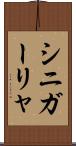 シニガーリャ Scroll