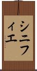 シニフィエ Scroll