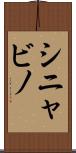 シニャビノ Scroll