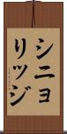 シニョリッジ Scroll