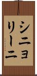 シニョリーニ Scroll